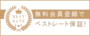 無料会員登録