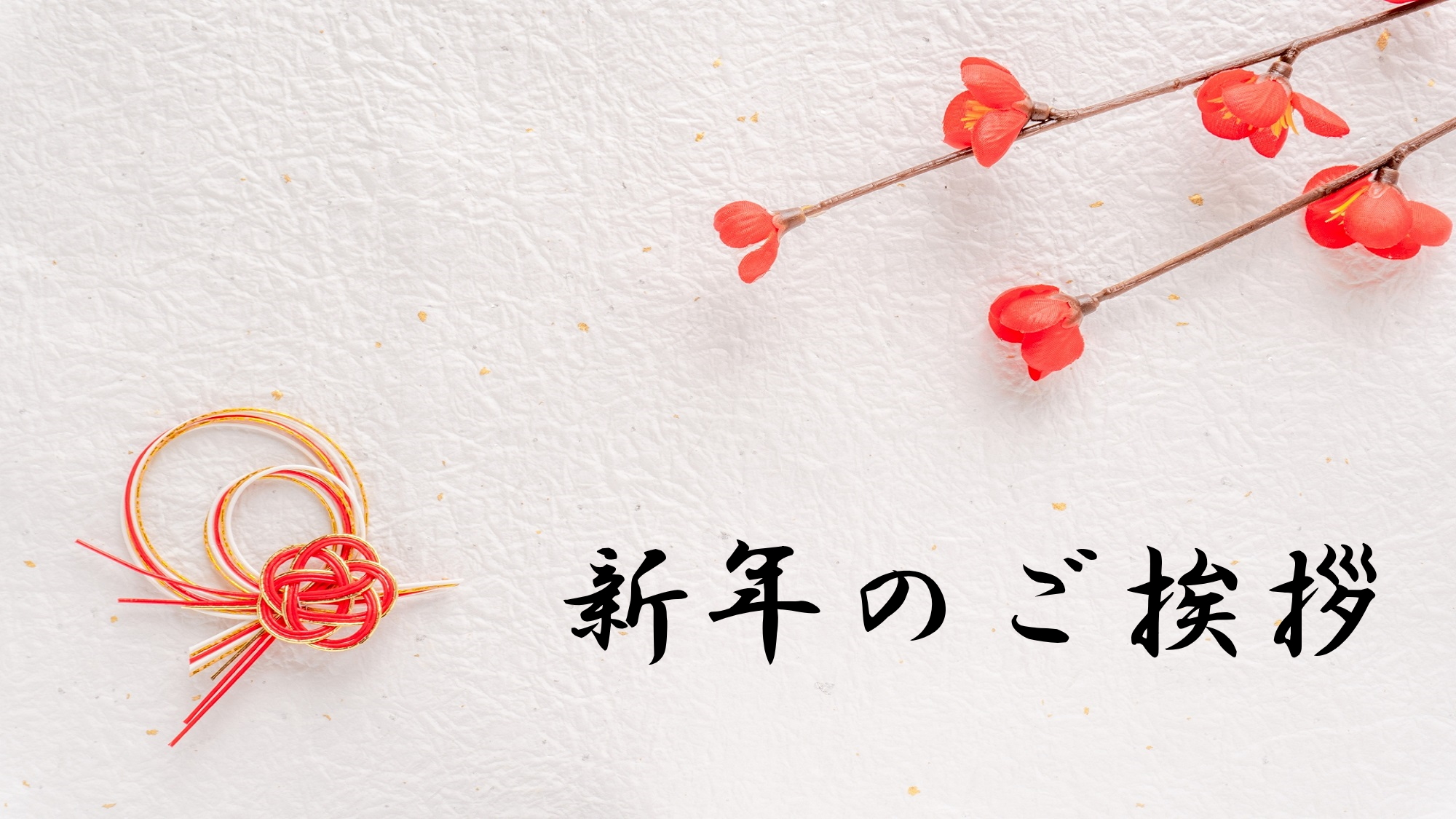 新年のご挨拶