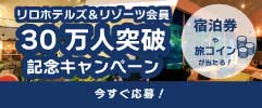 RHRキャンペーン
